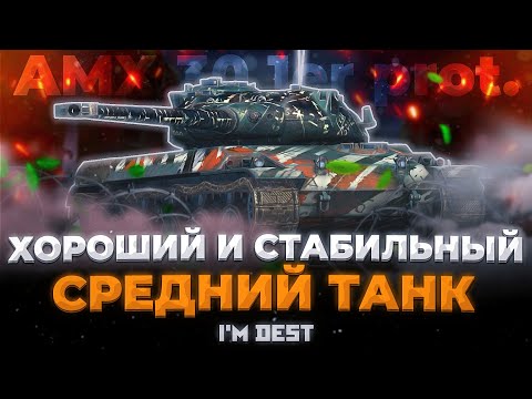 Видео: AMX 30 1ER PROT - СЛИВ ПРЕМА | ОБЗОР TANKS BLITZ (WOT BLITZ)