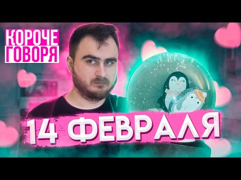 Видео: КОРОЧЕ ГОВОРЯ, 14 ФЕВРАЛЯ