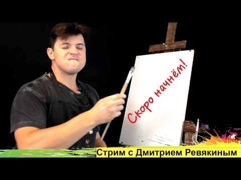 Видео: Мастер-класс по живописи с Дмитрием Ревякиным ► #стрим