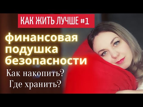 Видео: Что делать если не получается создать финансовую подушку безопасности?