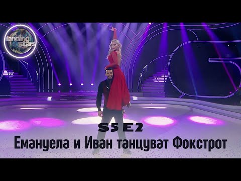 Видео: Емануела и Иван танцуват Фокстрот | Dancing Stars S5 E2