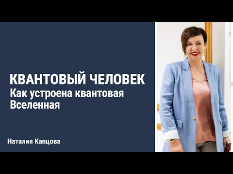 Видео: Как устроена квантовая Вселенная | Наталия Капцова