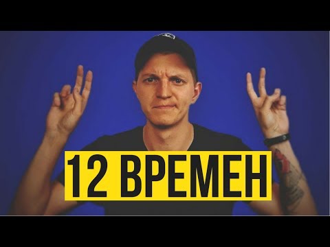 Видео: В английском не столько времён, сколько ты думаешь [НЕУ #6]