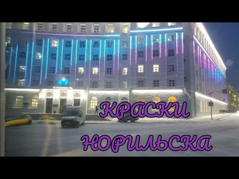 Видео: Норильск Светится по Новому!