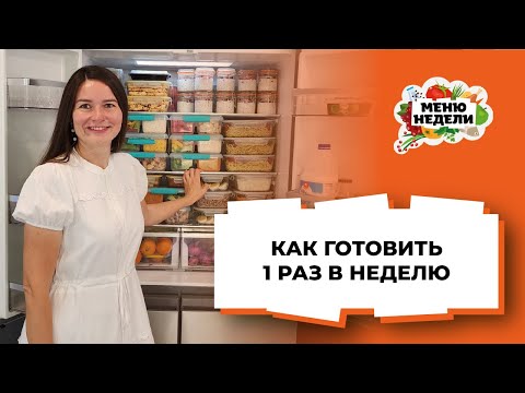 Видео: Как готовить 1 раз в неделю: готовая еда на всю семью впрок, заморозка, вакуумация