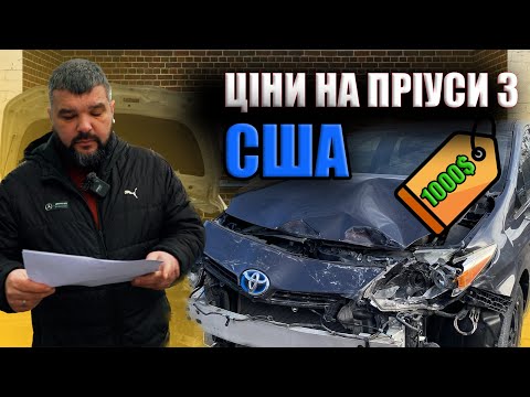 Видео: Про ціни на авто з США. Toyota prius з США під таксі
