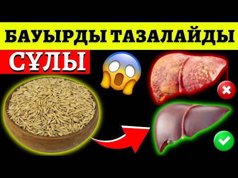 Видео: СҰЛЫ СУЫНЫҢ ПАЙДАСЫ.Сұлының бауырға пайдасы.Сұлының емдік қасиеті.