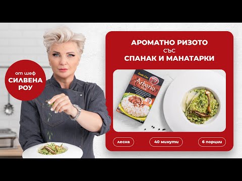 Видео: CHEF ГОТВАЧЪТ СИ ТИ - С Крина ви представяме рецепта за Ризото със спанак и манатарки