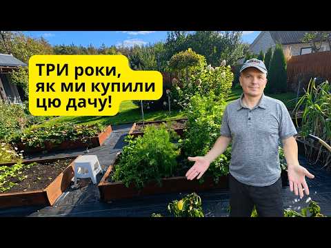 Видео: Осінній огляд дачі: три роки після покупки 🌿