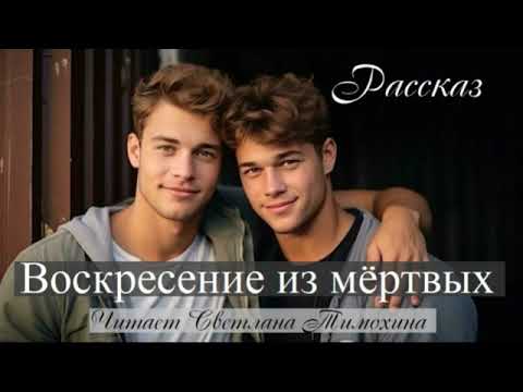 Видео: Рассказ Александра Каприяна "Воскресение из мёртвых" читает Светлана Тимохина.