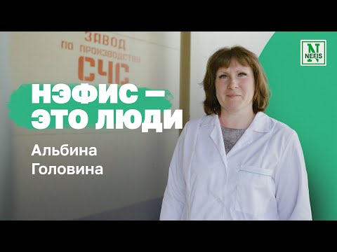 Видео: Нэфис — это люди. Альбина Головина , заместитель начальника завода СЧС по технологии Нэфис Косметикс