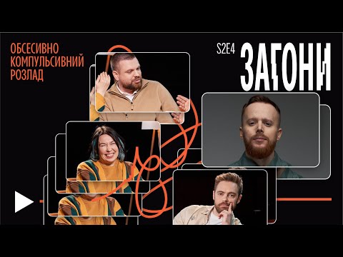 Видео: Як зрозуміти що в мене ОКР? – Стенюк х Тимошенко х Зухвала х Авдєєв | Загони #14