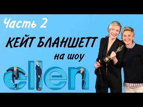 Видео: Кейт Бланшетт на шоу Эллен. Часть 2. Русские субтитры.