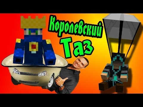 Видео: Тазы Вездеходы! (Путешественники) №4