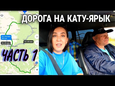 Видео: Горный Алтай / ЧУЙСКИЙ ТРАКТ/ Едем на Семинский перевал, Чике-Таман, Кату Ярык