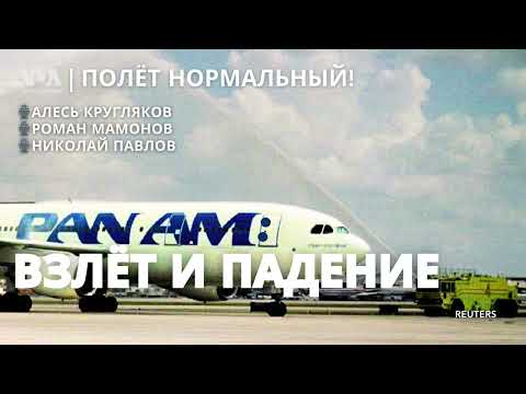 Видео: Pan Am: как легенда авиации потеряла «крылья»