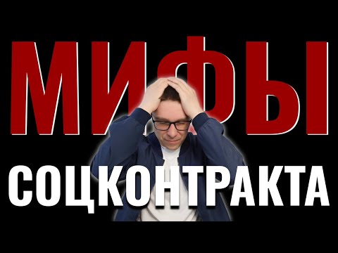 Видео: Эти 10 мифов и СТРАХОВ о социальном контракте МЕШАЮТ вам его получить!