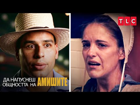 Видео: На ръба на развода! | Да напуснеш общността на амишите