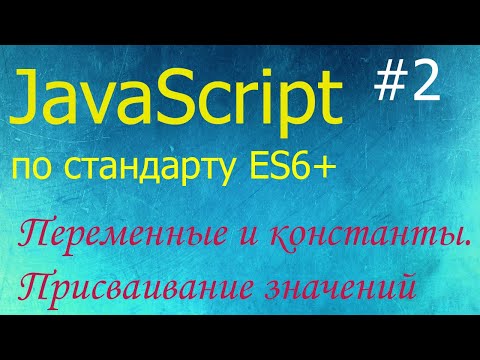 Видео: JavaScript #2: способы объявления переменных и констант в стандарте ES6+