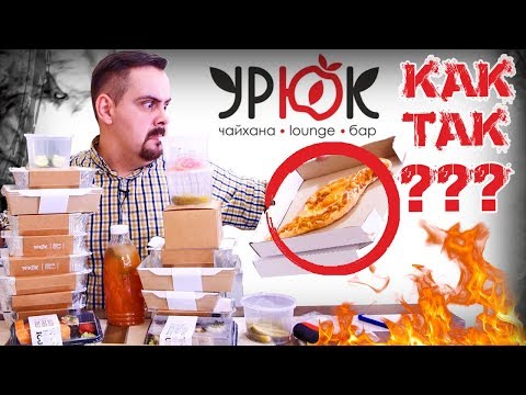 Видео: Доставка Чайхана "УРЮК" | Роллы с запахом Узбекистана... ну это пипец...