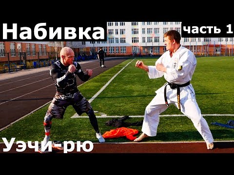 Видео: Самостоятельная НАБИВКА тела. СТАЛЬНОЕ ТЕЛО Уэчи-рю часть 1.