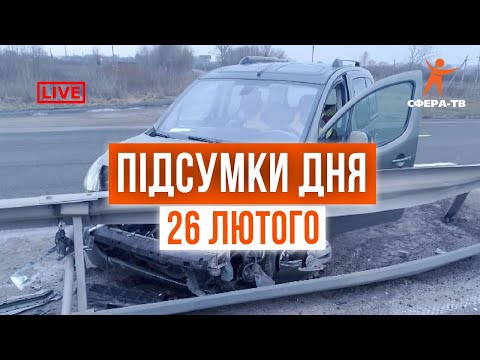 Видео: Головні події Рівного та області за 26 лютого. Прямий ефір