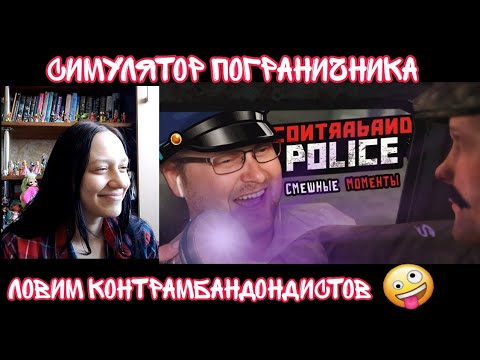 Видео: Реакция на Смешные моменты с Куплиновым| Реакция на Contraband Police