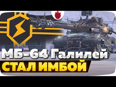 Видео: МБ-64 Галилей — ЧЕСТНЫЙ ОБЗОР │ Tanks Blitz
