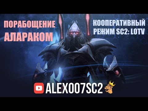 Видео: Порабощение Алараком в кооперативном режиме StarCraft 2: LotV