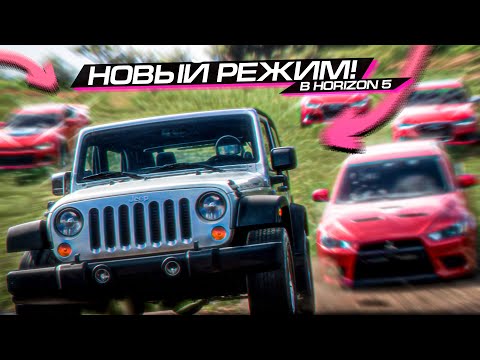 Видео: НОВЫЙ РЕЖИМ в ИГРЕ! ВЫШИБАЛА не НУЖЕН?? FORZA HORIZON 5