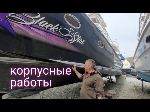Видео: Корпусные работы , скоро спуск на воду.