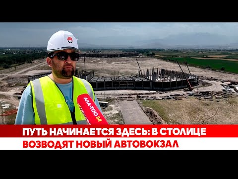 Видео: Путь начинается здесь: В столице возводят новый автовокзал