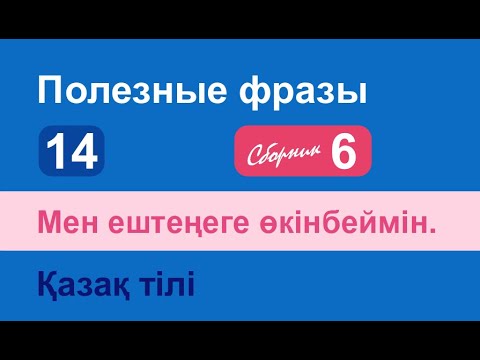 Видео: Мен ештеңеге өкінбеймін. Полезные фразы на казахском языке. Сборник 6, часть 14