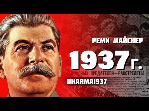 Видео: Реми Майснер про 37 Год.