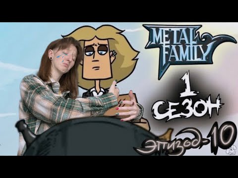 Видео: METAL FAMILY Сезон 1 Серия 10 (Метал фемели 1 сезон 10 серия) | РЕАКЦИЯ/ОБЗОР