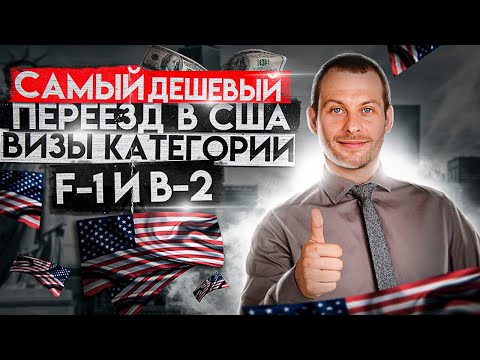 Видео: В США ЗА КОПЕЙКИ. Туристическая или студенческая виза: как дешевле и проще? Иммиграция в США 2022