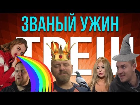 Видео: [ОБЗОР] Званый ужин в ПОДВАЛЕ! (Мега-омега ТРЕШ!)