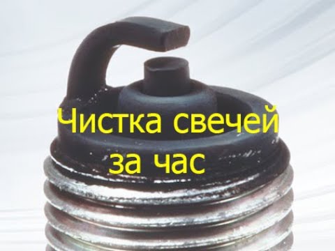 Видео: Как очистить свечи за час