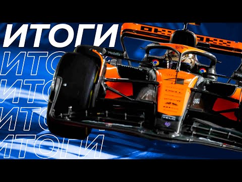 Видео: Итоги Сезона Формулы 1 2024 | Formula 1 2024