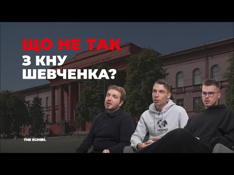 Видео: Що не так з КНУ Шевченка? / Червоний Губер, елітна нерухомість та корупційні схеми в університеті