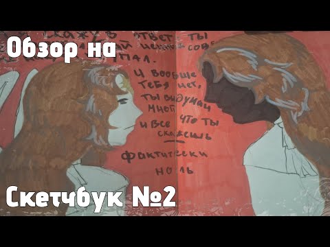 Видео: ОБЗОР НА СКЕТЧБУК №2 разговоры,артблок,новые рисунки 