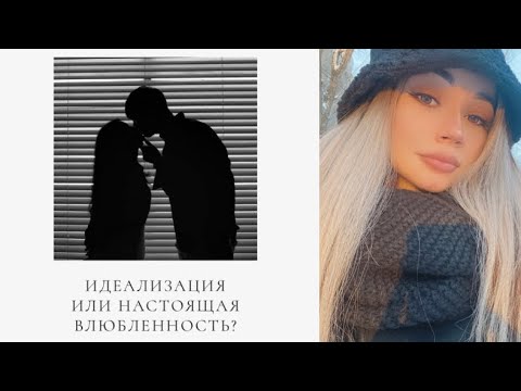Видео: ИДЕАЛИЗАЦИЯ НАРЦИССОВ/Как отличить от настоящей влюбленности?