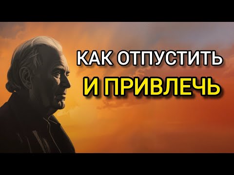 Видео: Как отпустить и привлечь: метод , который меняет все | СТОИЦИЗМ И ФИЛОСОФИЯ