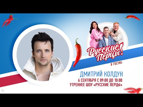 Видео: Дмитрий Колдун в Утреннем шоу «Русские Перцы»