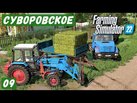 Видео: FS 22 - Карта Сувороское.  Купил первых КОРОВ.  В деревню за СЕНОМ # 09