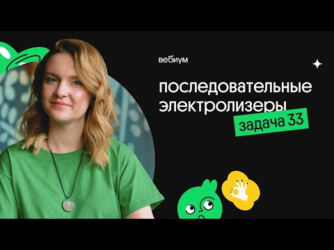 Видео: Последовательные электролизеры - КАК РЕШАТЬ задачу 33? | ЕГЭ химия