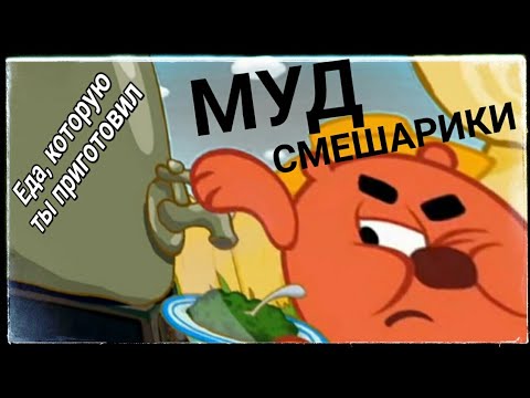 Видео: МУД смешарики #3
