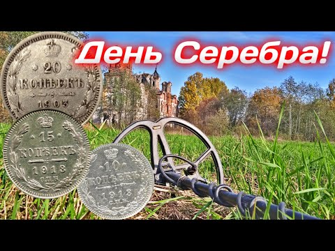 Видео: День серебра!неожиданные находки на старой дороги! коп с x-terra 705 В поисках золота и раритетов!!!