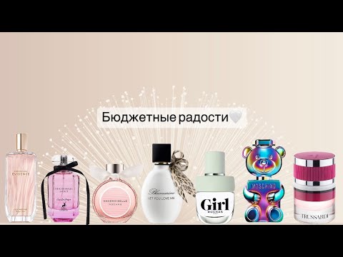 Видео: Бюджетные и достойные ароматы на каждый день и на особый случай. Есть претенденты на флакон🥰