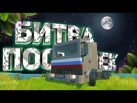 Видео: БИТВА ПОСТРОЕК В SCRAP MECHANIC, СТРОИМ ГРУЗОВИК С СКРАП МЕХАНИК